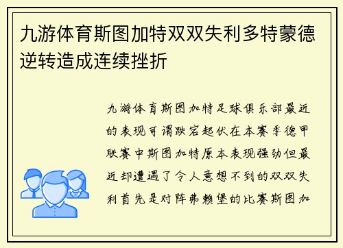 九游体育斯图加特双双失利多特蒙德逆转造成连续挫折