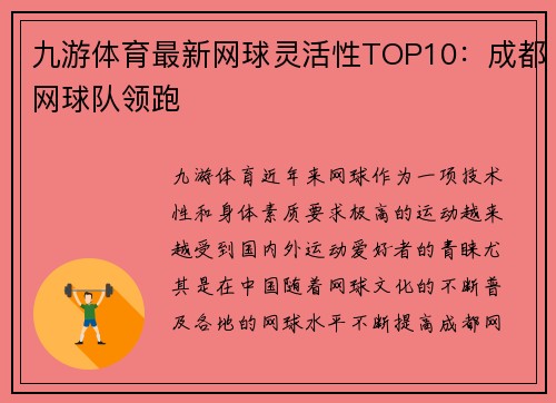九游体育最新网球灵活性TOP10：成都网球队领跑